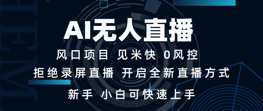 AI无人直播技术 单日收益1000+ 新手，小白可快速上手-老K资源网