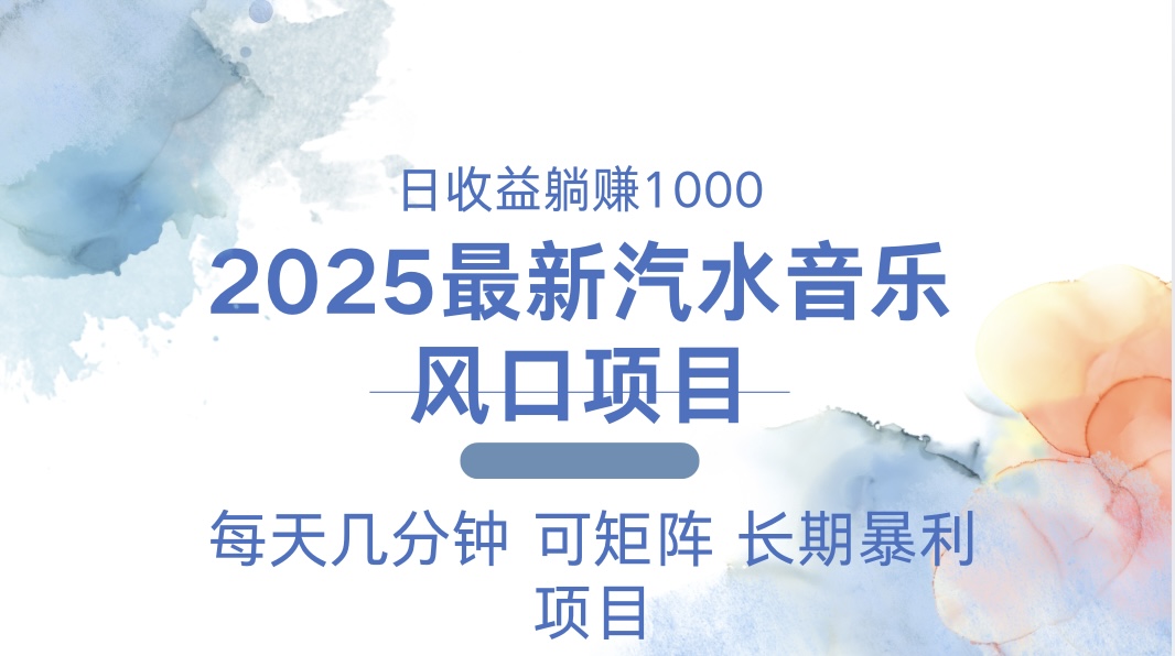 2025最新汽水音乐躺赚项目 每天几分钟 日入1000＋-老K资源网
