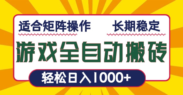 游戏全自动暴利搬砖，轻松日入1000+ 适合矩阵操作-老K资源网
