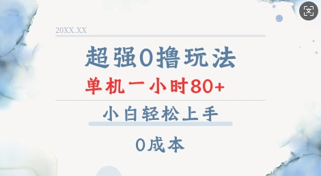 超强0撸玩法 录录数据 单机 一小时轻松80+ 小白轻松上手 简单0成本【仅揭秘】-老K资源网