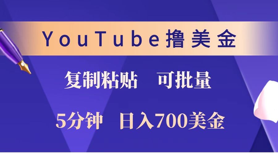 YouTube复制粘贴撸美金，5分钟就熟练，1天收入700美金！！收入无上限，可批量！-老K资源网