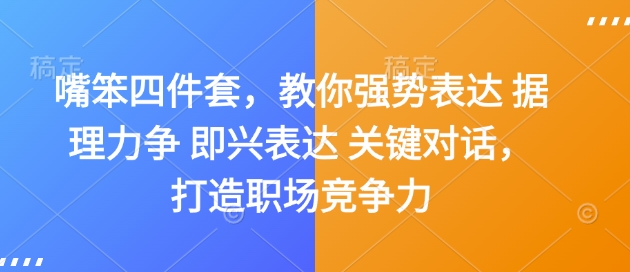 嘴笨四件套，教你强势表达 据理力争 即兴表达 关键对话，打造职场竞争力-老K资源网