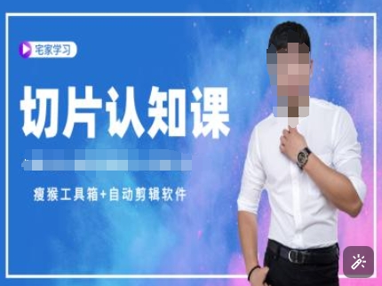切片认知课+赠(资料包+送授权)-直播切片教程-老K资源网