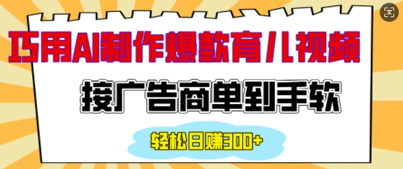 用AI制作情感育儿爆款视频，接广告商单到手软，日入200+-老K资源网