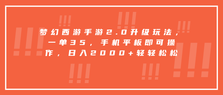 梦幻西游手游2.0升级玩法，一单35，手机平板即可操作，日入2000+轻轻松松-老K资源网