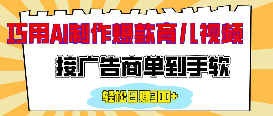 用AI制作情感育儿爆款视频，接广告商单到手软，日入300+-老K资源网