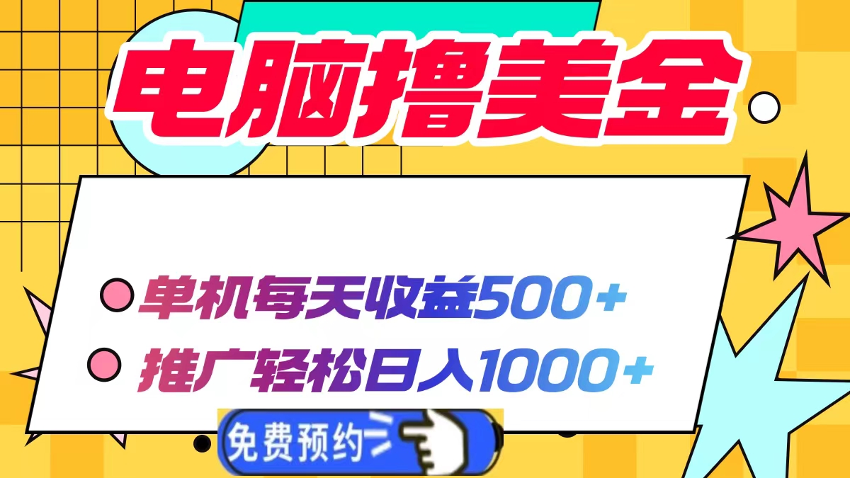 电脑撸美金，单机每天收益500+，推广轻松日入1000+-老K资源网