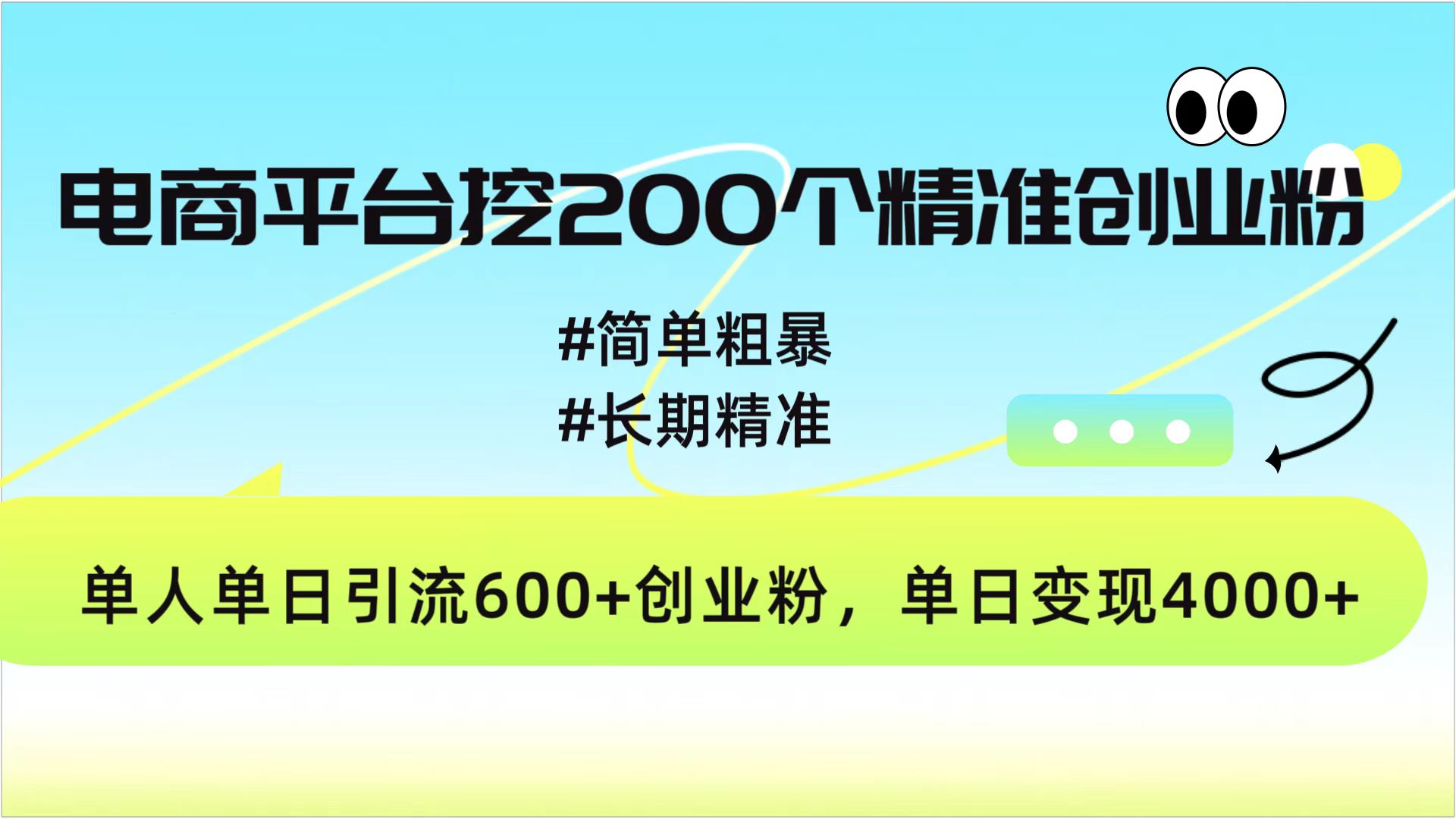 电商平台挖200个精准创业粉，简单粗暴长期精准，单人单日引流600+创业粉，日变现4000+-老K资源网
