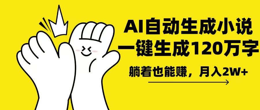 AI写小说，一键生成120万字，躺着也能赚，月入2w+-老K资源网