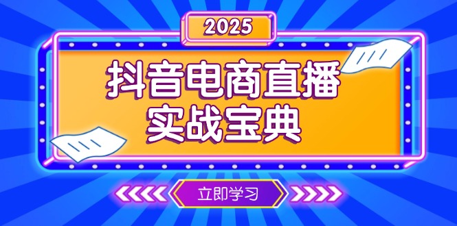 抖音电商直播实战宝典，从起号到复盘，全面解析直播间运营技巧-老K资源网