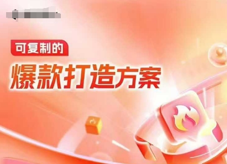 天猫电商爆款运营，可复制的爆款打造方案(线下内训课录音+字幕)-老K资源网