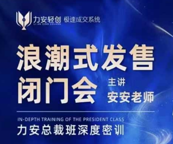 力安深圳闭门会：浪潮式发售，手把手教你做批量搞定成交-老K资源网