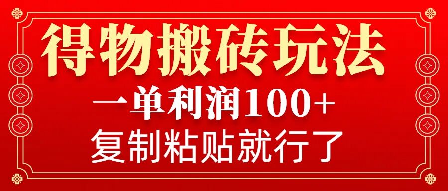 得物搬砖无门槛玩法，一单利润100+，无脑操作会复制粘贴就行-老K资源网