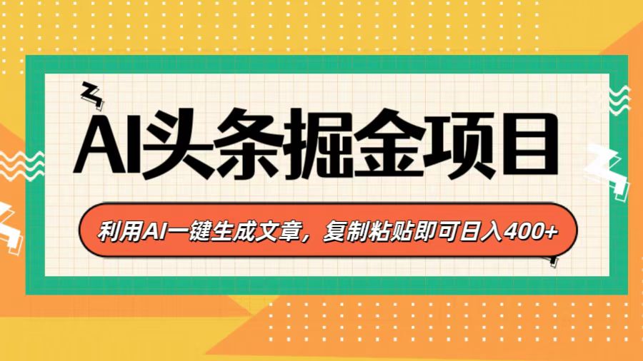 AI头条掘金项目，利用AI一键生成文章，复制粘贴即可日入400+-老K资源网