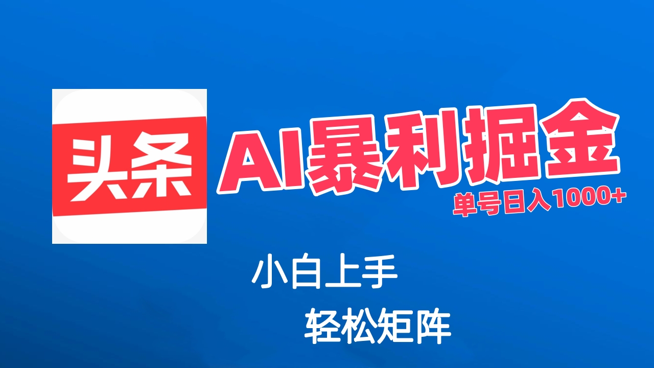 最新AI掘金今日头条玩法，小白轻松矩阵日入1000+-老K资源网