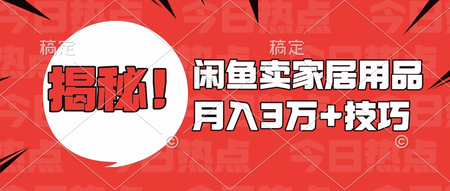 揭秘！闲鱼卖家居用品月入3w技巧-老K资源网