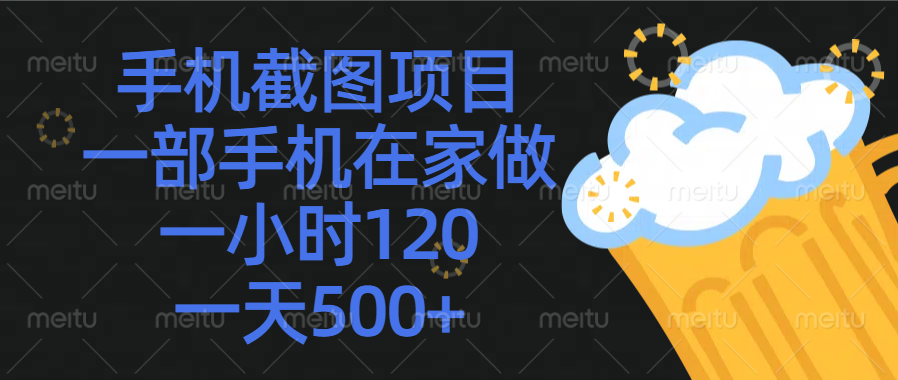 手机截图项目，一部手机在家做，一小时120，一天500+-老K资源网
