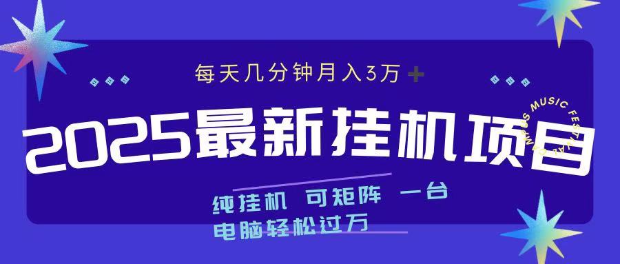 2025最新纯挂机项目 每天几分钟 月入3万➕ 可矩阵-老K资源网