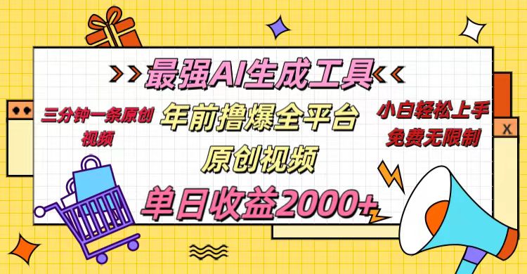 年前撸爆全平台原创视频，最强AI生成工具，简单粗暴多平台发布，当日变现2000＋-老K资源网