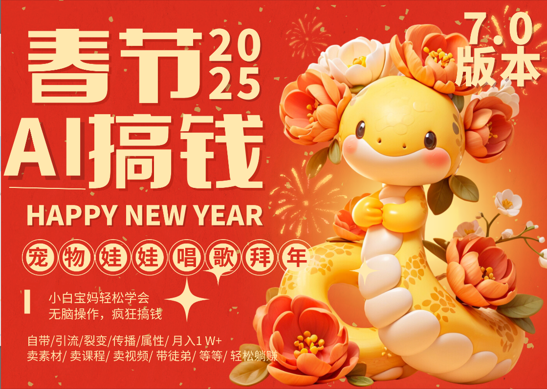 AI春节搞钱7.0升级版 蝴蝶号超火爆萌宠唱歌拜年  AI一键制作 批量出内容   春节做轻松躺赚 每日轻松十分钟  月赚米1W+  抓紧冲！可做视频 可卖素材只带小白和宝妈！-老K资源网