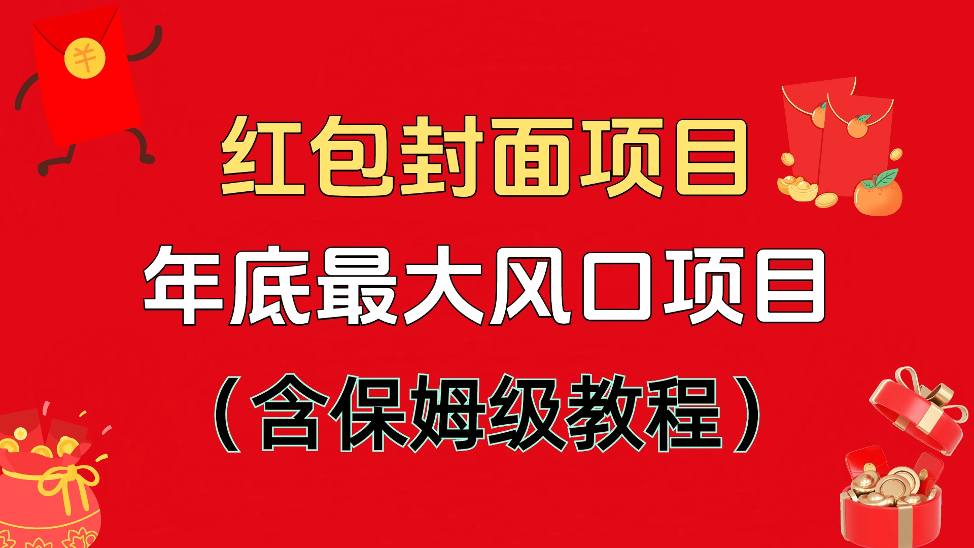 红包封面项目，不容错过的年底风口项目（含保姆级教程）-老K资源网