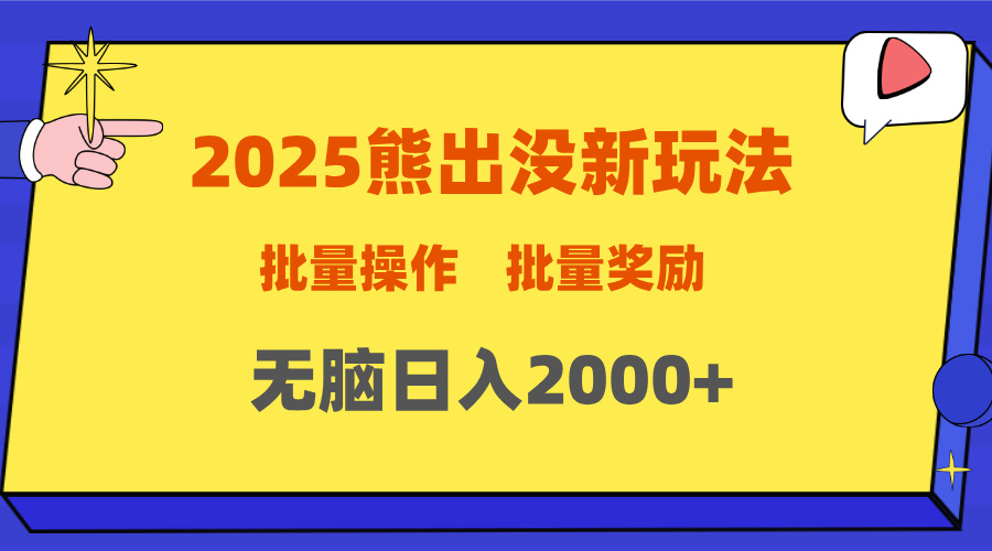 2025新年熊出没新玩法，批量操作，批量收入，无脑日入2000+-老K资源网