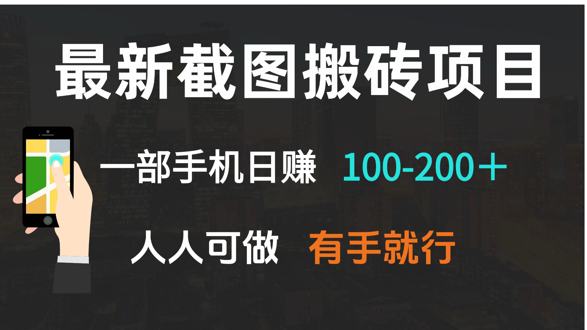最新截图搬砖项目，一部手机日赚100-200＋ 人人可做，有手就行-老K资源网