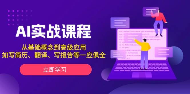 AI实战课程，从基础概念到高级应用，如写简历、翻译、写报告等一应俱全-老K资源网