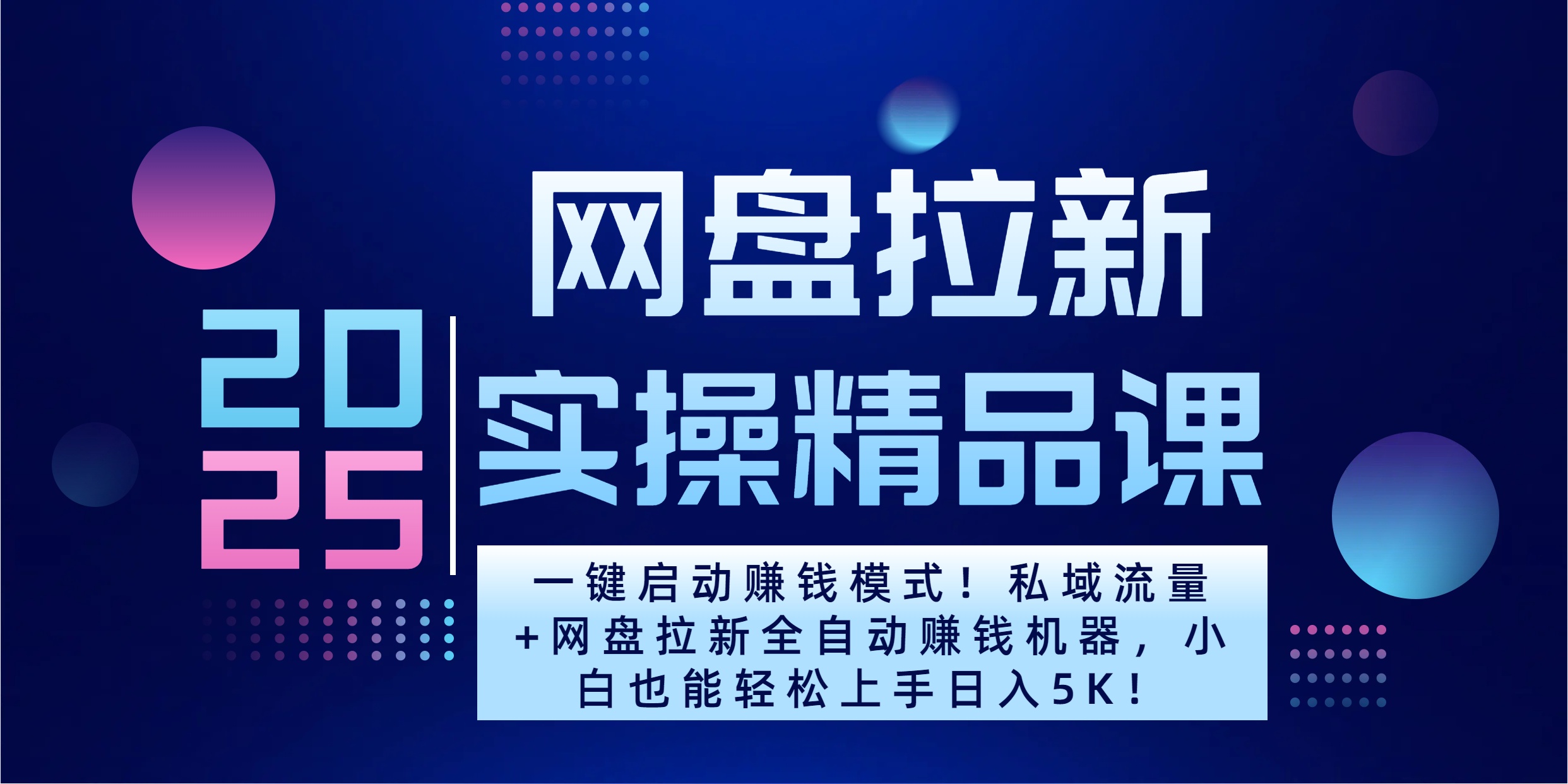 2025一键启动赚钱模式！私域流量+网盘拉新全自动赚钱机器，小白也能轻松上手日入5K-老K资源网