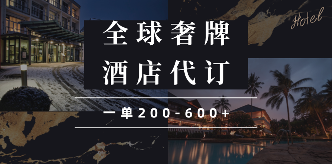 闲鱼全球高奢酒店代订蓝海项目，一单200-600+-老K资源网