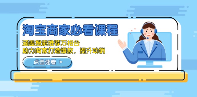 淘宝商家必看课程，涵盖搜索推荐万相台，助力商家打造爆款，提升动销-老K资源网
