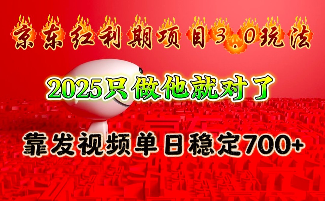京东红利项目3.0玩法，2025只做他就对了，靠发视频单日稳定700+-老K资源网