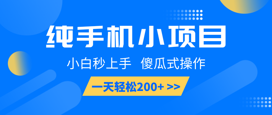 纯手机小项目，小白秒上手， 傻瓜式操作，一天轻松200+-老K资源网