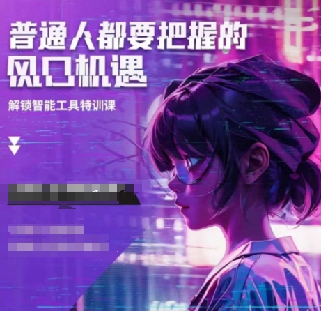 人工智能实战训练，普通人都要把握的风口机遇-老K资源网
