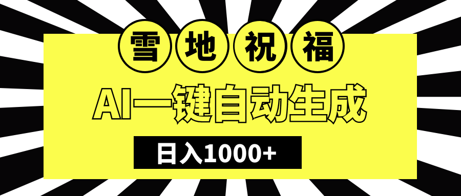 冬季热门赛道，零成本，雪地祝福表白，多种变现方式，AI一键自动生成，日入1000+-老K资源网