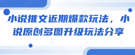 小说推文近期爆款玩法，小说原创多图升级玩法分享-老K资源网