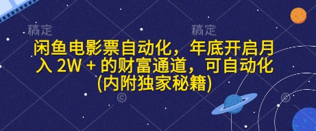 闲鱼电影票自动化，年底开启月入 2W + 的财富通道，可自动化(内附独家秘籍)-老K资源网