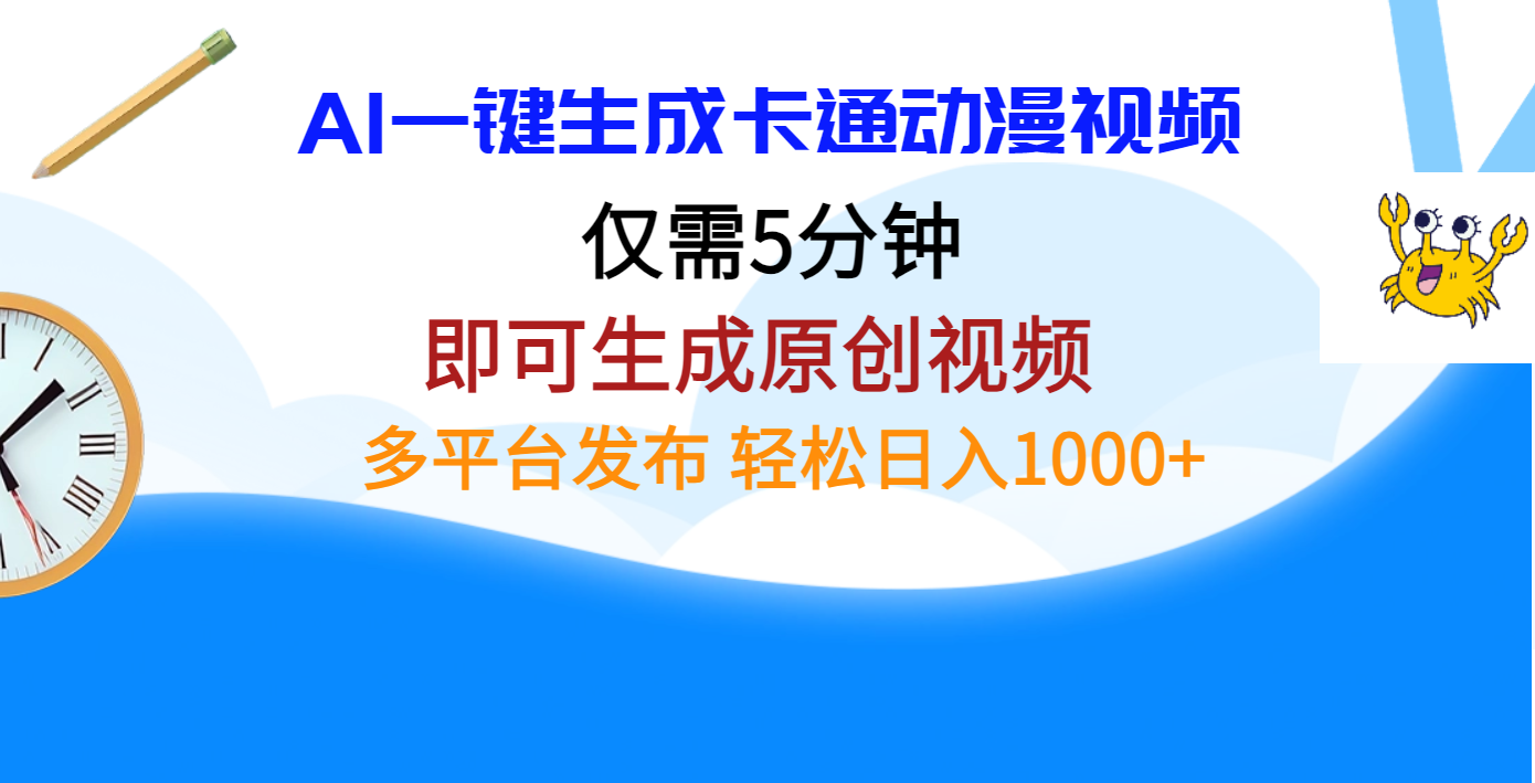 AI一键生成卡通动漫视频，仅需五分钟，即可生成原创视频，多平台发布，日入1000+-老K资源网
