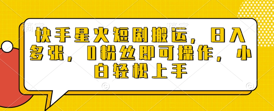 快手星火短剧搬运，日入多张，0粉丝即可操作，小白轻松上手-老K资源网