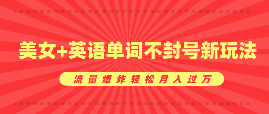 美女+英语单词不封号新玩法，流量爆炸轻松月入过万-老K资源网