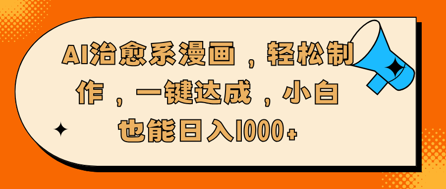 AI治愈系漫画，轻松制作，一键达成，小白也能日入1000+-老K资源网