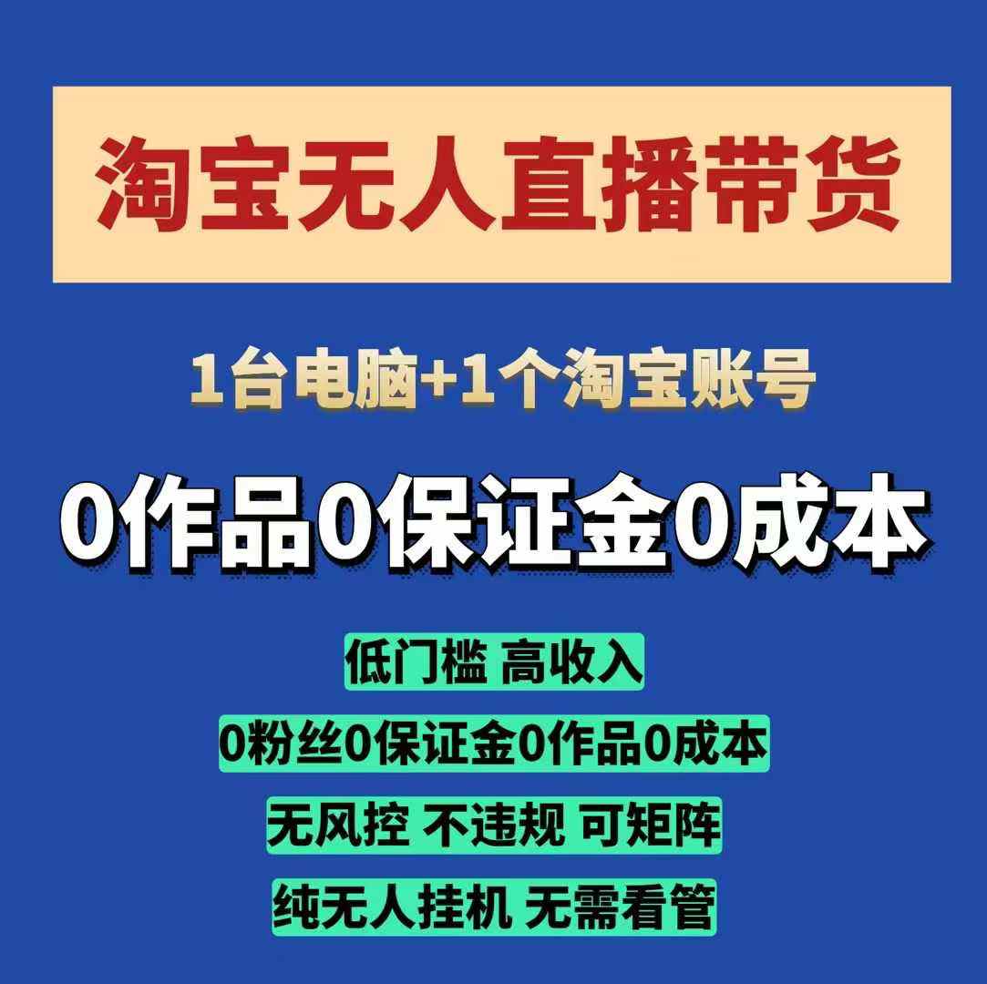 淘宝无人直播带货项目，纯无人挂JI，一台电脑，无需看管，开播即变现，低门槛 高收入-老K资源网