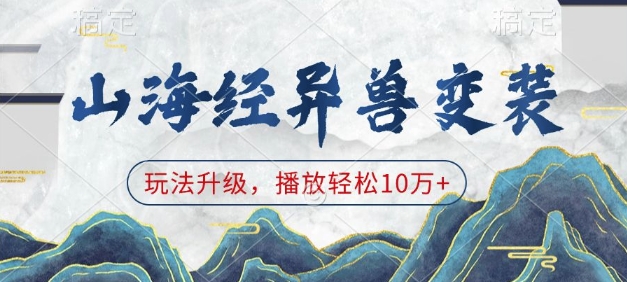 山海经异兽变装，玩法升级，播放轻松10万+-老K资源网