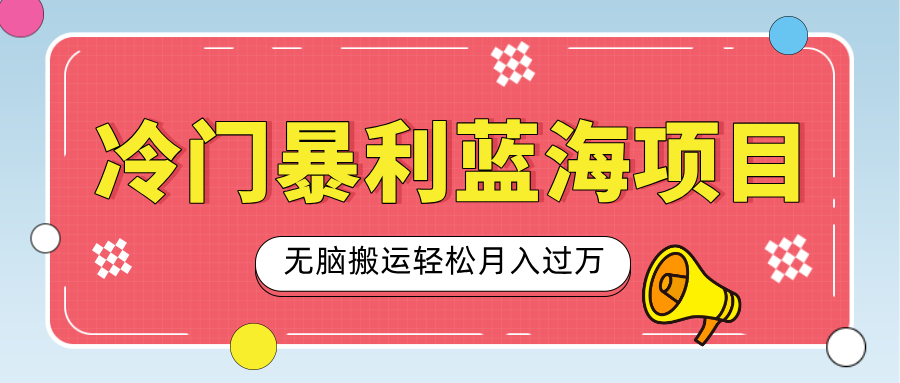 小众冷门虚拟暴利项目，小红书卖小吃配方，一部手机无脑搬运轻松月入过万-老K资源网
