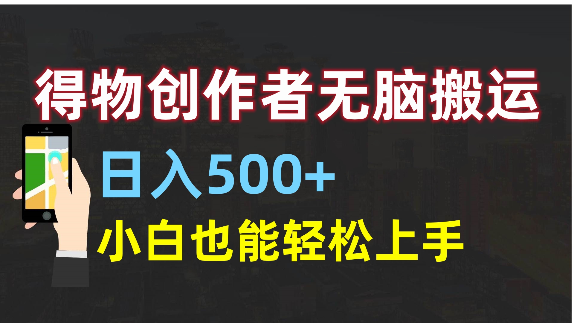 得物创作者无脑搬运日入500+，小白也能轻松上手-老K资源网