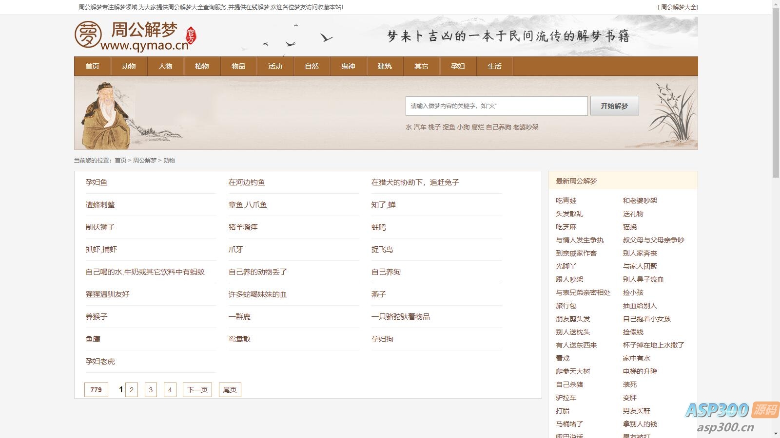 某站价值200的仿《周公解梦》源码 梦境解释查询大全网站模板-老K资源网