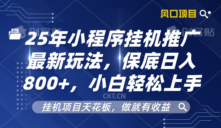2025年小程序挂机推广最新玩法，保底日入800+，小白轻松上手-老K资源网