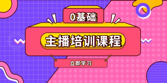 主播培训课程：AI起号、直播思维、主播培训、直播话术、付费投流、剪辑等-老K资源网