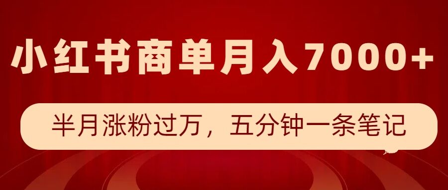 小红书商单最新玩法，半个月涨粉过万，五分钟一条笔记，月入7000+-老K资源网