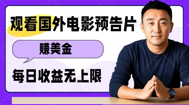 观看电影预告片挣美金，无脑操作多号单日收益无上限-老K资源网